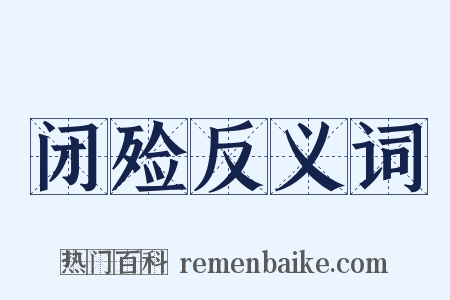 闭殓反义词是什么意思的图片